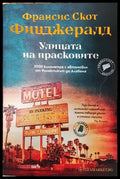 Улицата на прасковите - Франсис Скот Фицджералд - Книга