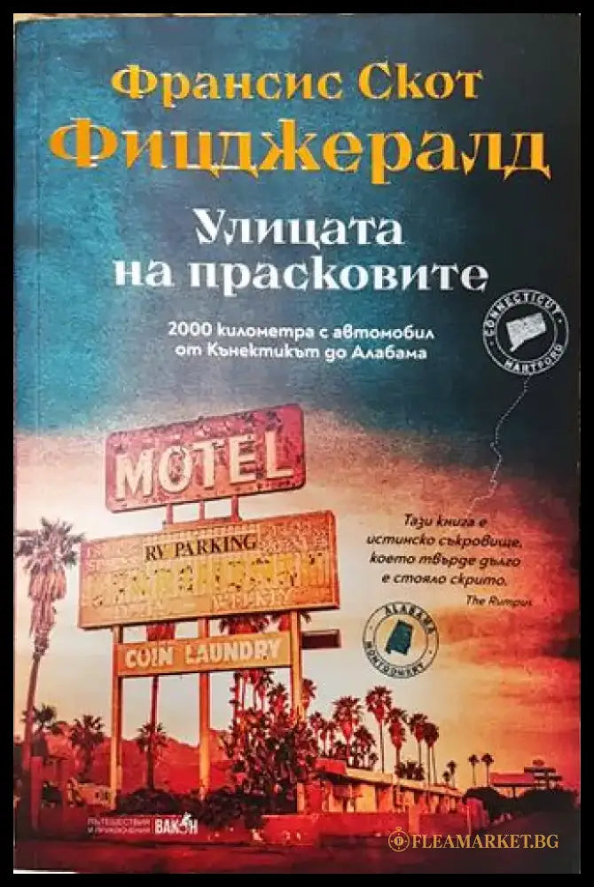 Улицата на прасковите - Франсис Скот Фицджералд - Книга
