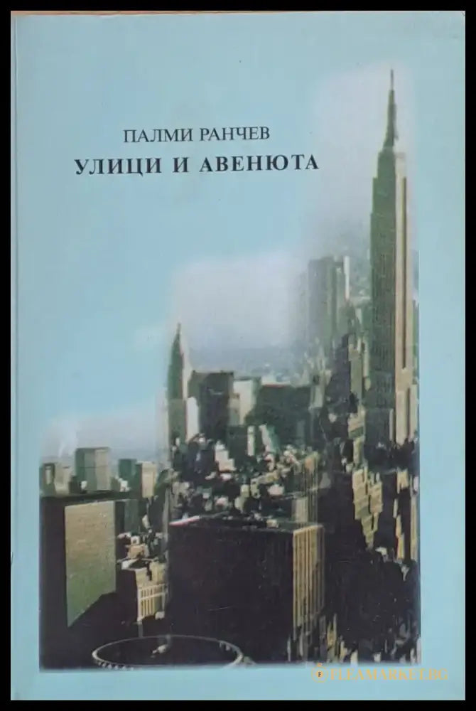 Улици и авенюта - Книги