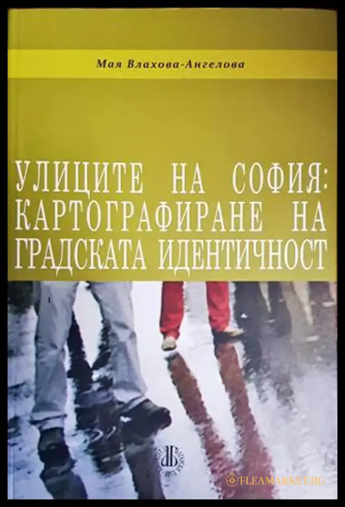 Улиците на София: Картографиране на градската идентичност - Книги