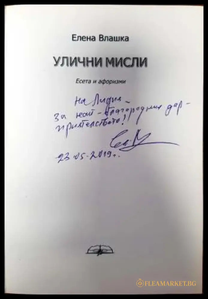 Улични мисли (1039) - Книга