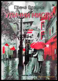 Улични мисли (1039) - Книга
