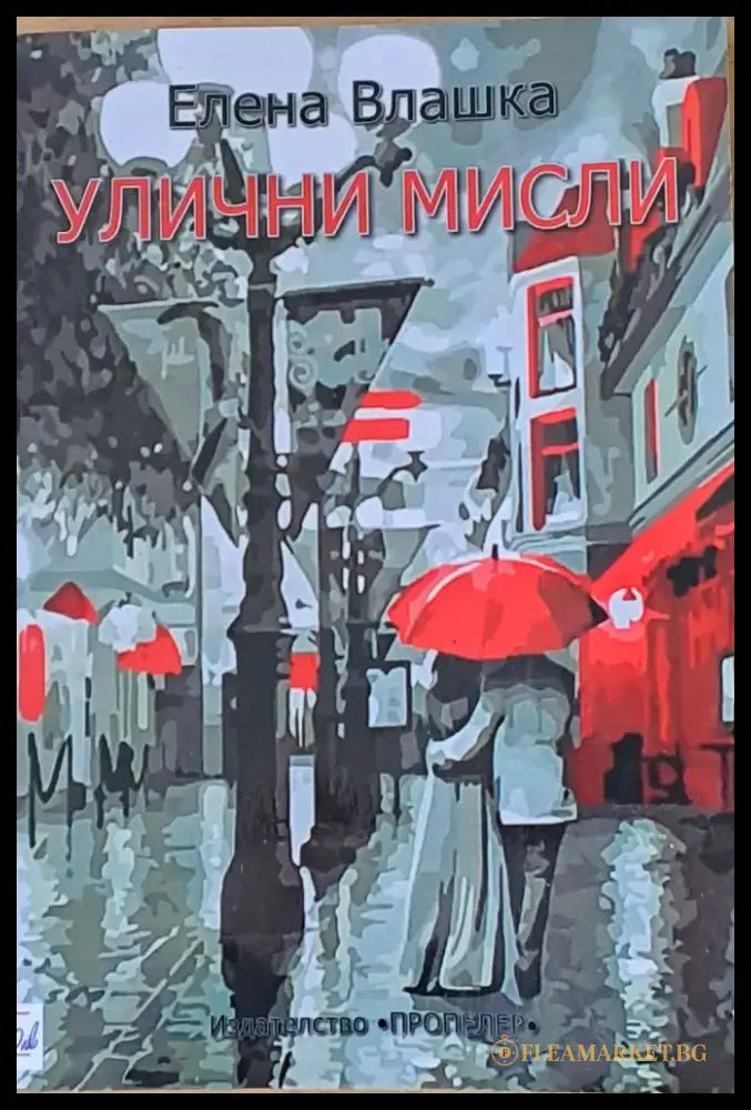 Улични мисли - Книги