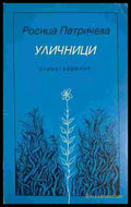 Уличници - Книги