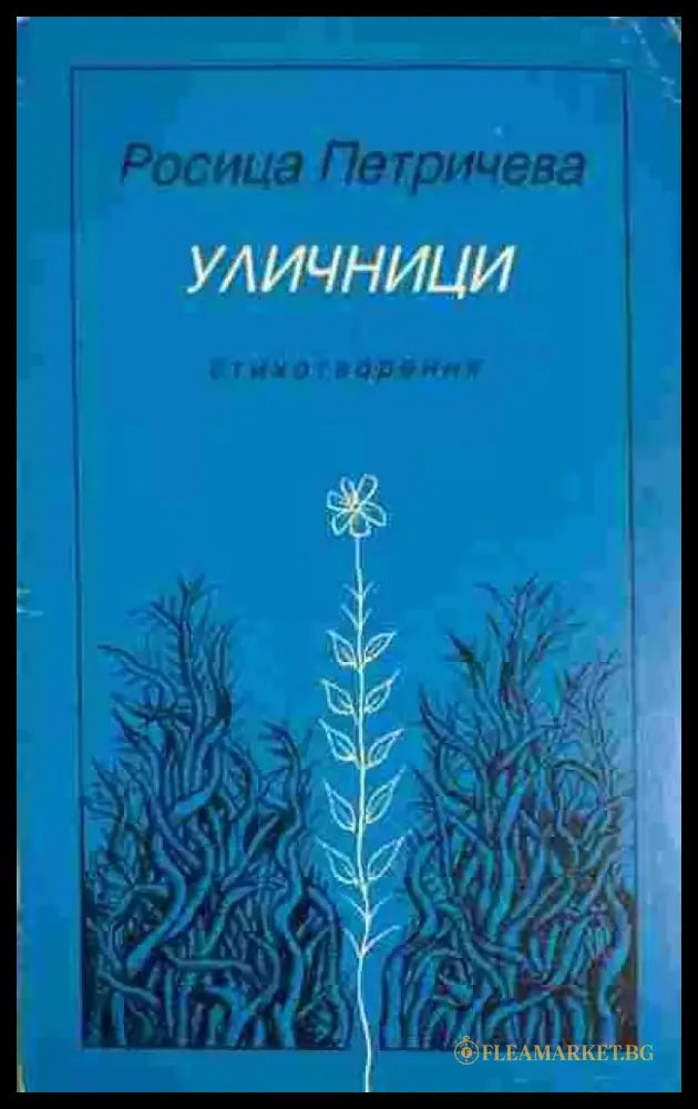 Уличници - Книги