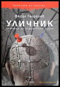 Уличник - Васил Георгиев
