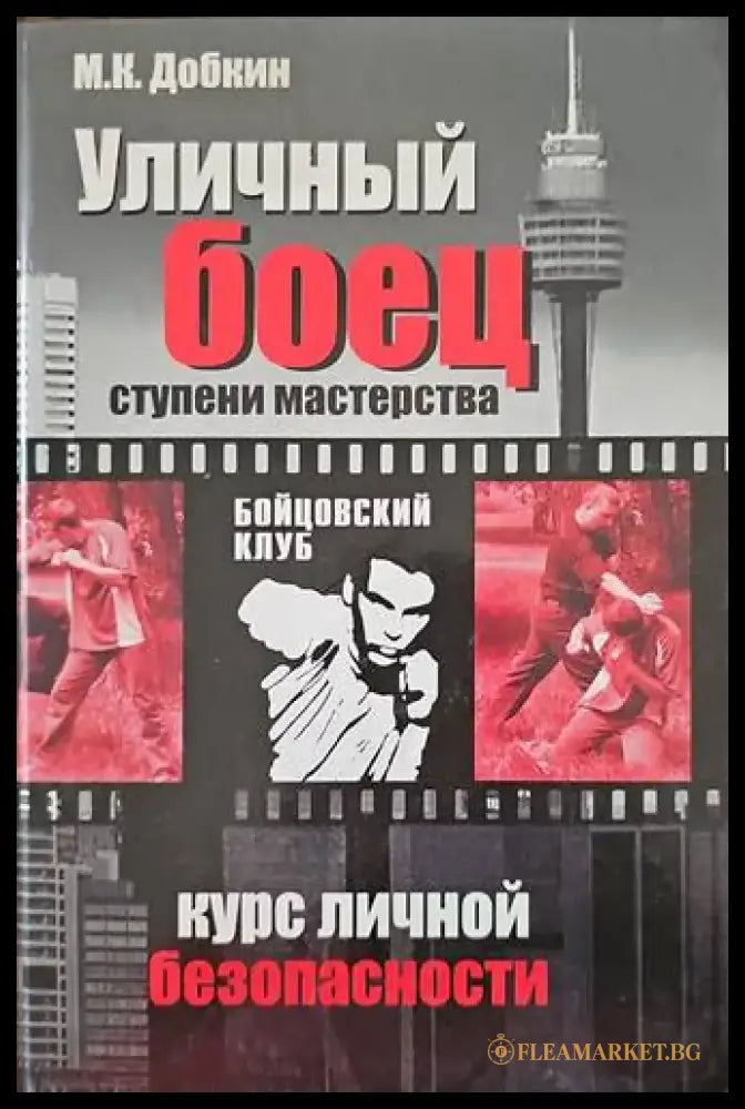 Уличный боец - Книги