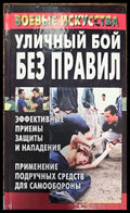 Уличный бой без правил - Книги