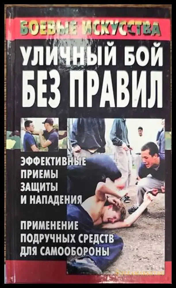 Уличный бой без правил - Книги