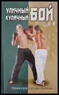 Уличный кулачный бой - Книги