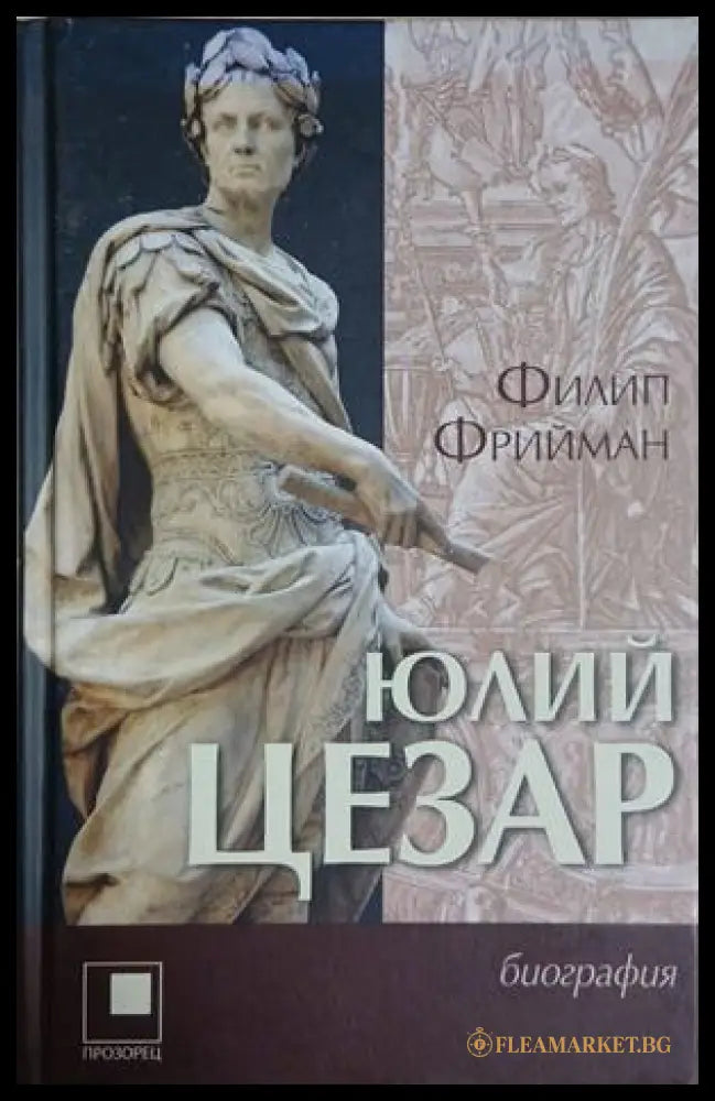 Юлий Цезар - Филип Фрийман