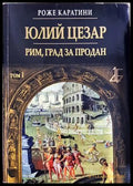 Юлий Цезар. Том 1: Рим град за продан, Роже Каратини (301405261858) - Роже Каратини - Книга