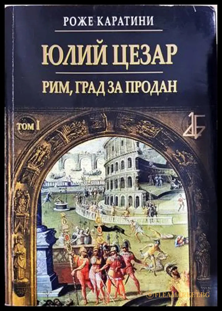 Юлий Цезар. Том 1: Рим град за продан, Роже Каратини (301405261858) - Роже Каратини - Книга