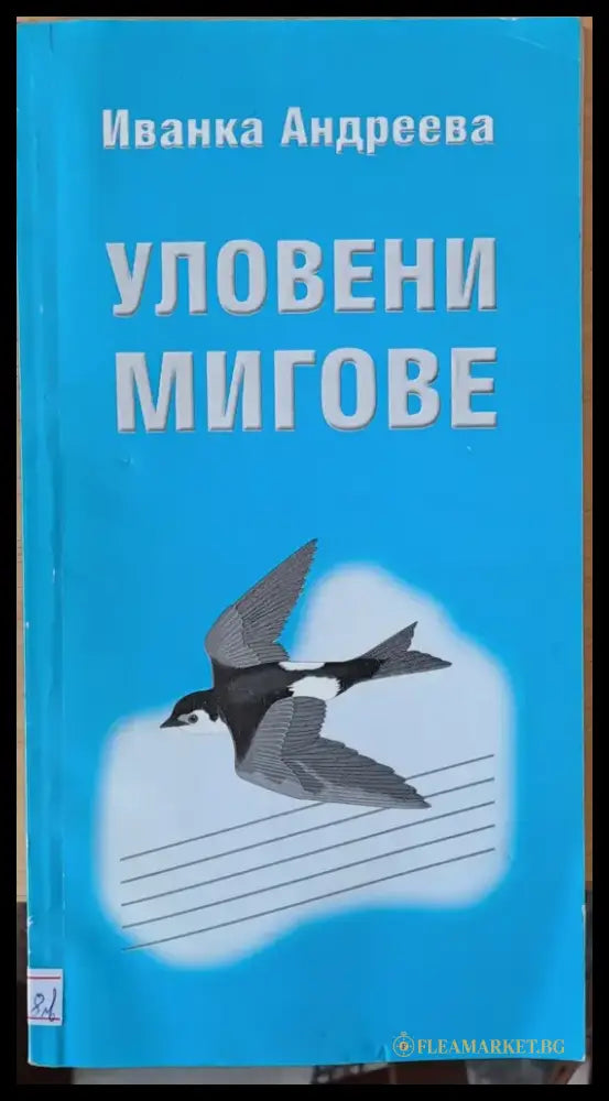 Уловени мигове - Книги
