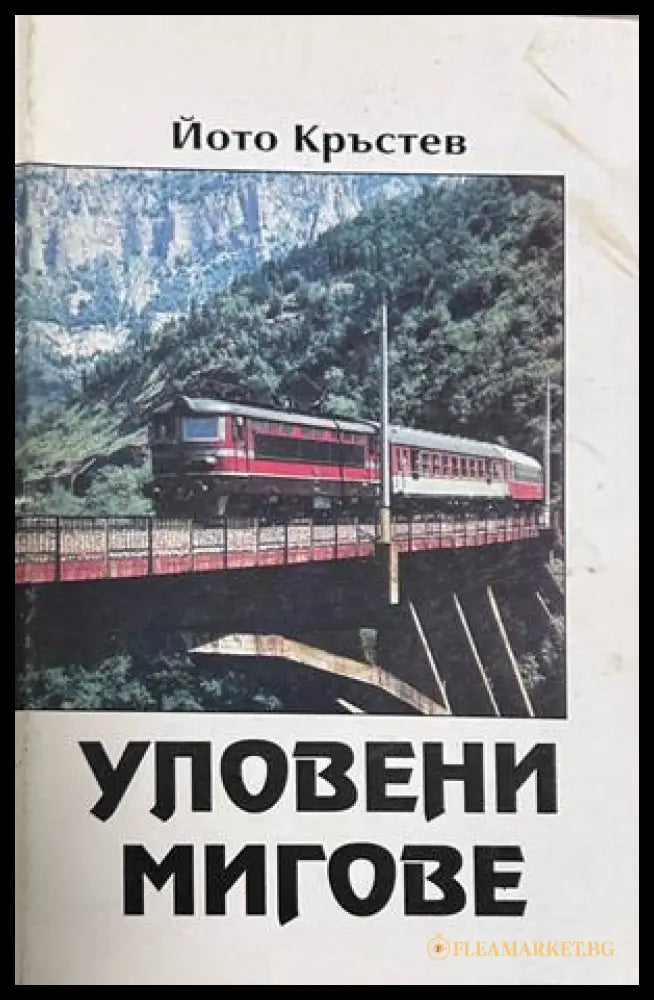 Уловени мигове - Йото Кръстев