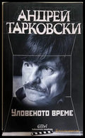 Уловеното време - Андрей Тарковски