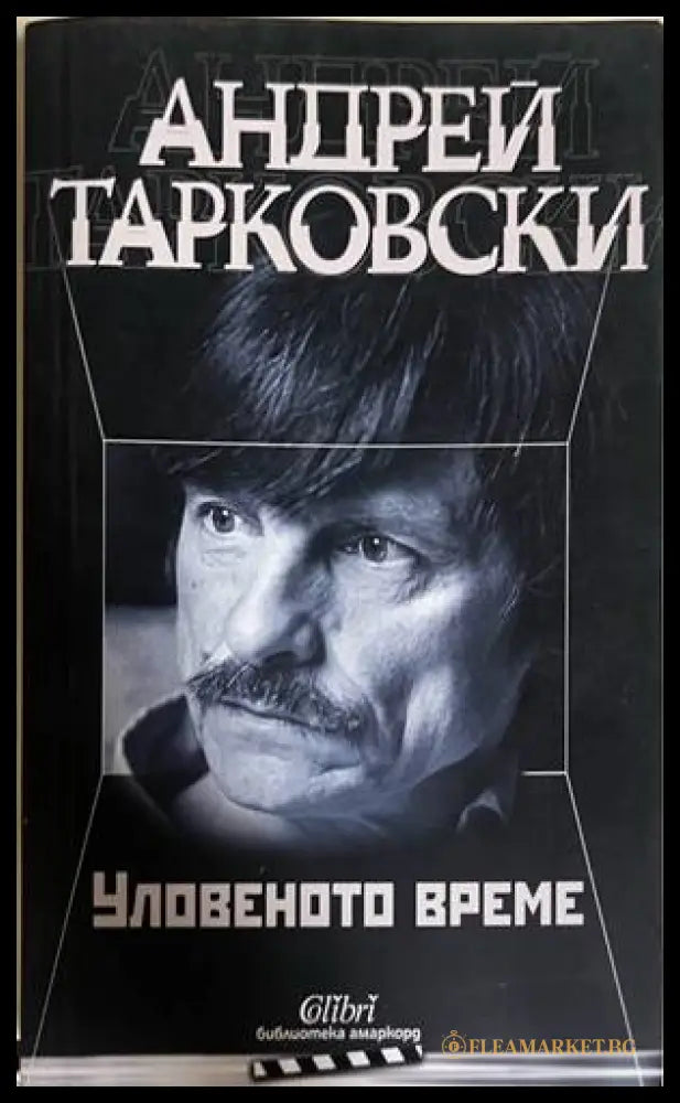 Уловеното време - Андрей Тарковски