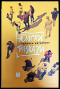 Юлски разкази - Книга