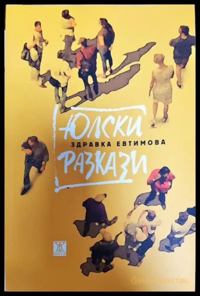 Юлски разкази - Книга