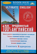 Ultimate English. Продвинутый 100% английский + 4 CD (1-4) - Книги