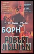 Ултиматомът на Борн - Книги
