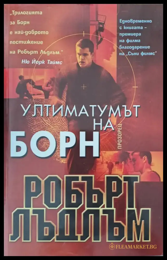 Ултиматомът на Борн - Книги