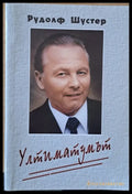 Ултиматумът - Книги