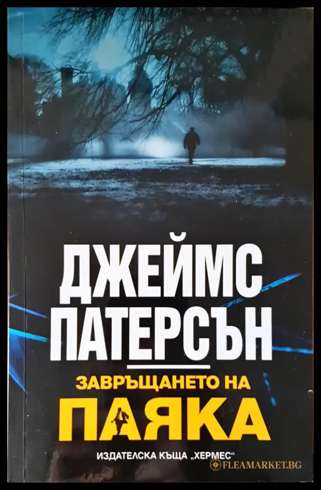 Ултиматумът на борн (1428) - Книга