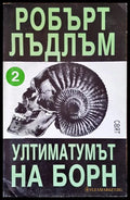 Ултиматумът на борн (1428) - Книга