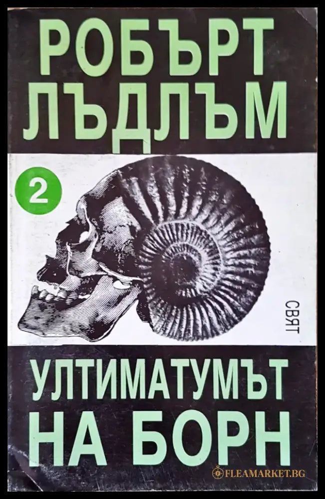 Ултиматумът на борн (1428) - Книга