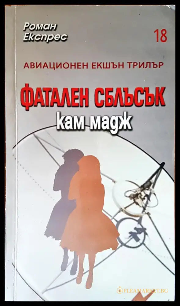Ултиматумът на борн (1428) - Книга
