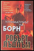 Ултиматумът на Борн (2082) - Книга