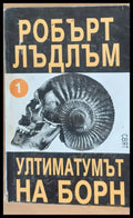 Ултиматумът на Борн - Книги