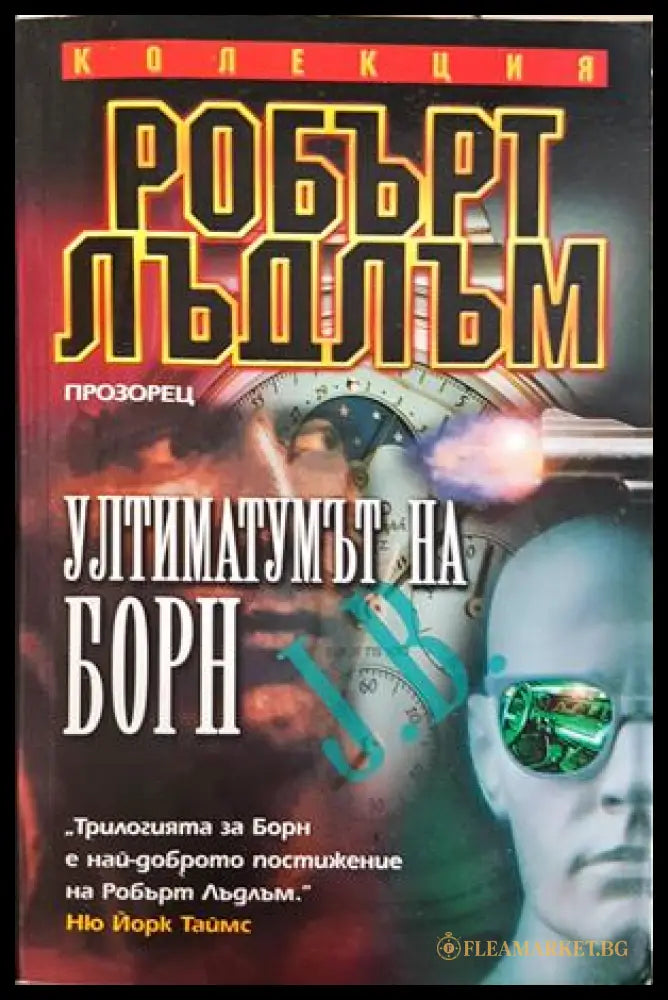 Ултиматумът на Борн - Робърт Лъдлъм