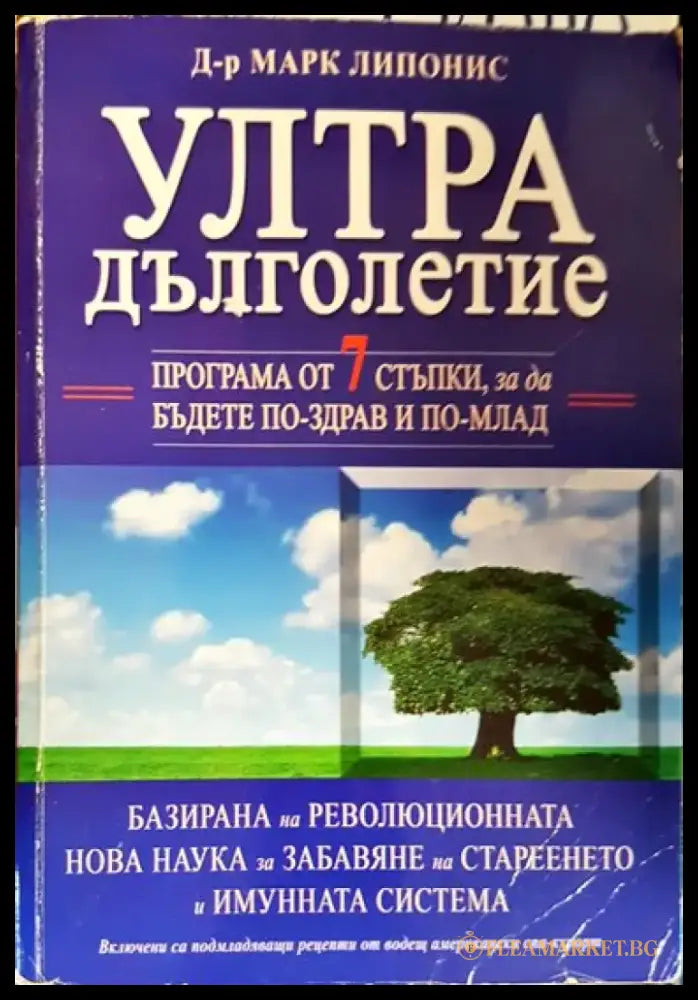 Ултра дълголетие (2231) - Книга