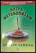 Ултра-метаболизъм (555) - Книга
