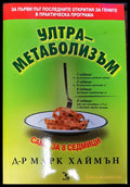 Ултра-метаболизъм - Книги