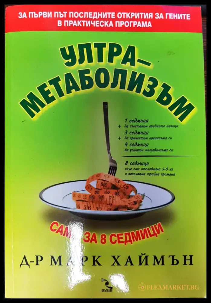 Ултра-метаболизъм - Книги