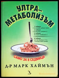 Ултраметаболизъм (2648) - Книга