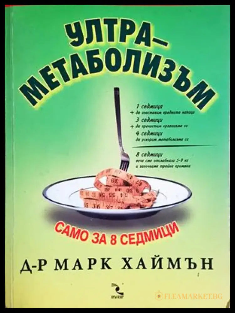 Ултраметаболизъм (2648) - Книга