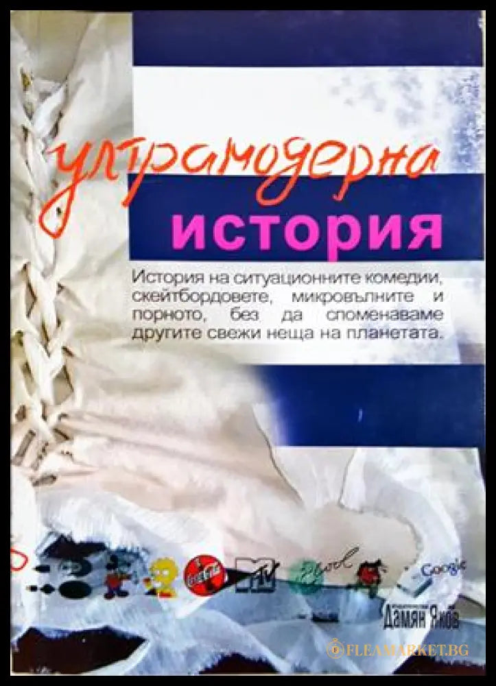 Ултрамодерна история - Колектив