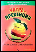 Ултрапревенция - Книги