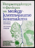 Ултраструктура и функции на междуклетъчните контакти - Книги