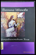 Ултравиолетовият Пегас - Книги
