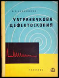 Ултразвукова дефектоскопия (2322) - Книга
