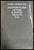 Ультразвуковые методы в физике твердого тела - Книги
