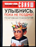 Улыбнись пока не поздно! (17250526161200) - Александър Свияш Юлия Свияш - Книга