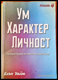 Ум Характер Личност - Книги