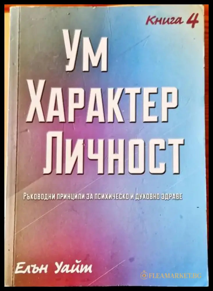 Ум Характер Личност - Книги