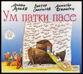 Ум патки пасе (181) - Книга